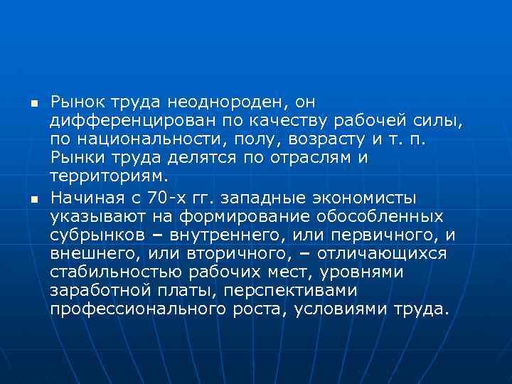 n n Рынок труда неоднороден, он дифференцирован по качеству рабочей силы, по национальности, полу,