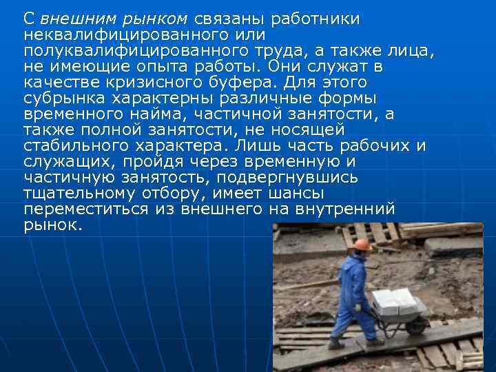 С внешним рынком связаны работники неквалифицированного или полуквалифицированного труда, а также лица, не имеющие