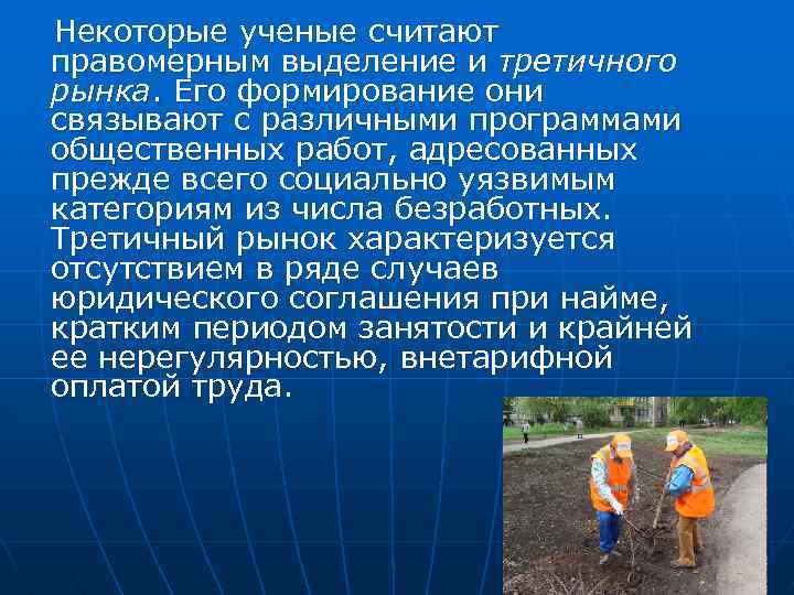 Некоторые ученые считают правомерным выделение и третичного рынка. Его формирование они связывают с различными