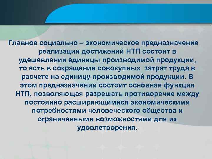 Главное социально – экономическое предназначение реализации достижений НТП состоит в удешевлении единицы производимой продукции,