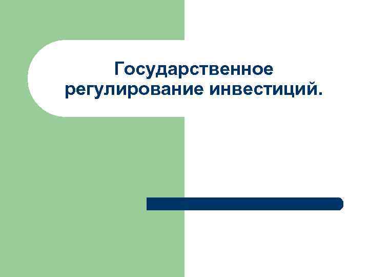 Государственное регулирование инвестиций. 