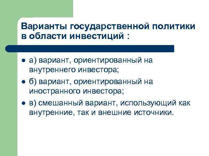 Варианты государственной политики в области инвестиций : l l l а) вариант, ориентированный на