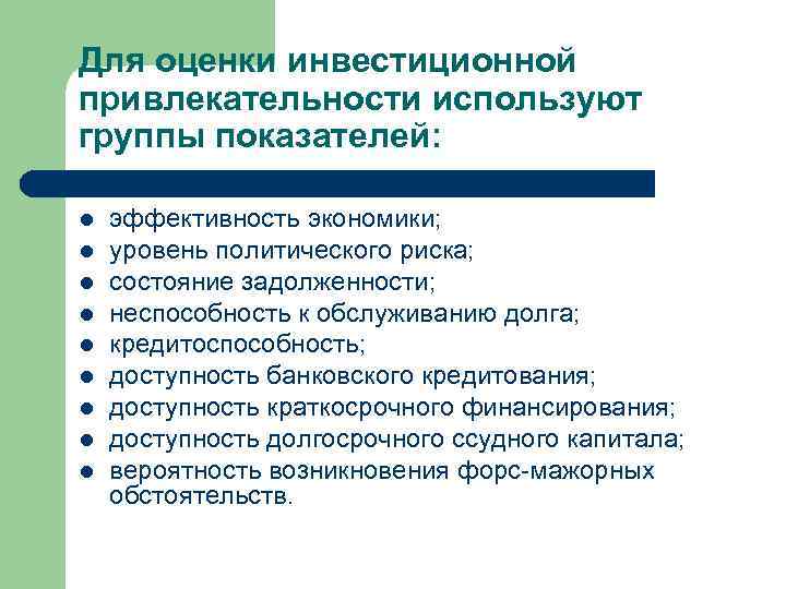 Для оценки инвестиционной привлекательности используют группы показателей: l l l l l эффективность экономики;