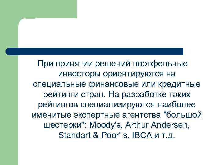 При принятии решений портфельные инвесторы ориентируются на специальные финансовые или кредитные рейтинги стран. На