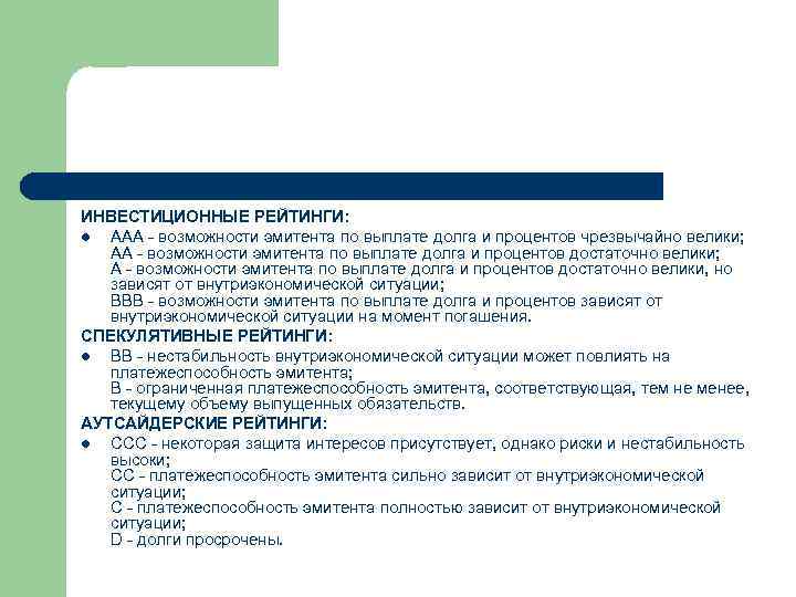 ИНВЕСТИЦИОННЫЕ РЕЙТИНГИ: l ААА - возможности эмитента по выплате долга и процентов чрезвычайно велики;