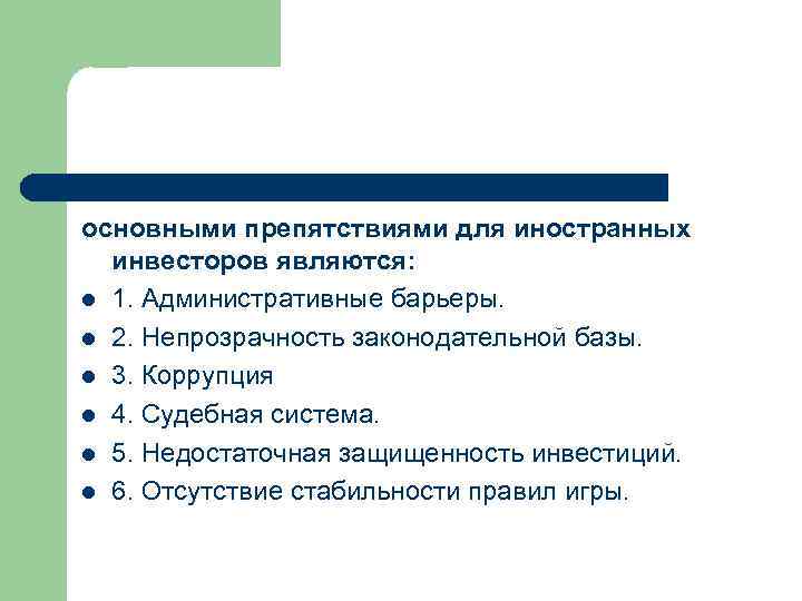 основными препятствиями для иностранных инвесторов являются: l 1. Административные барьеры. l 2. Непрозрачность законодательной
