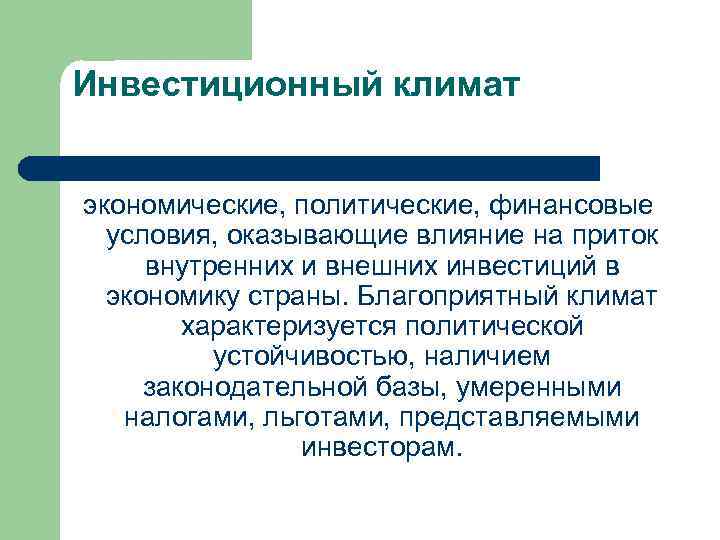 Инвестиционный климат экономические, политические, финансовые условия, оказывающие влияние на приток внутренних и внешних инвестиций