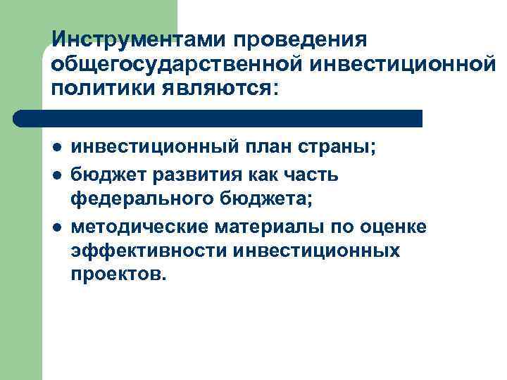 Инструментами проведения общегосударственной инвестиционной политики являются: l l l инвестиционный план страны; бюджет развития