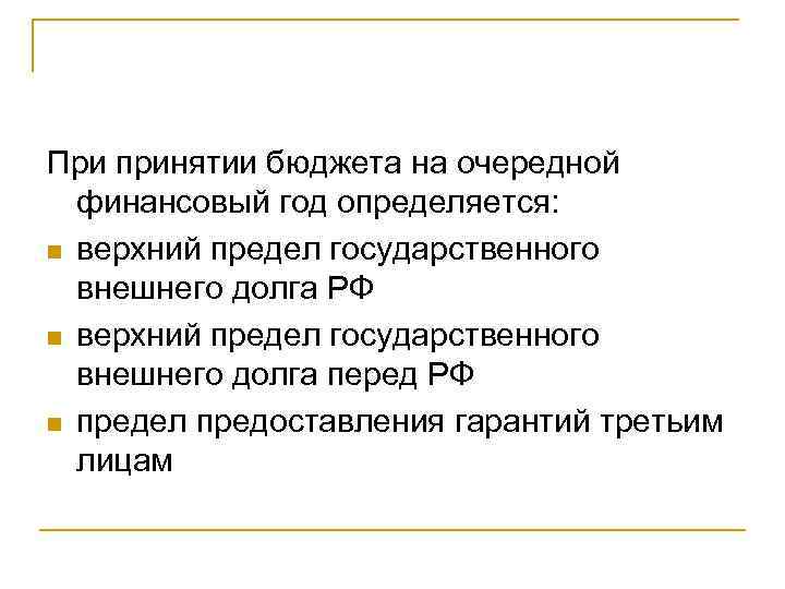 При принятии бюджета на очередной финансовый год определяется: n верхний предел государственного внешнего долга