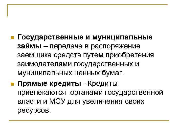 n n Государственные и муниципальные займы – передача в распоряжение заемщика средств путем приобретения