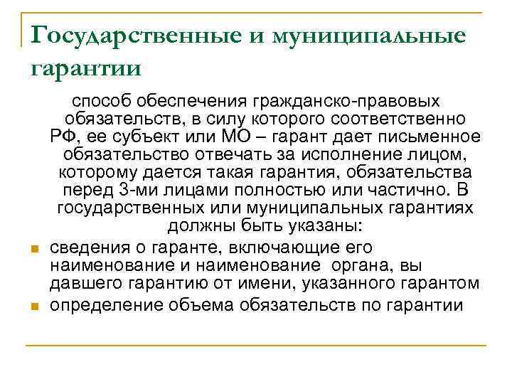 Государственные и муниципальные гарантии n n способ обеспечения гражданско-правовых обязательств, в силу которого соответственно