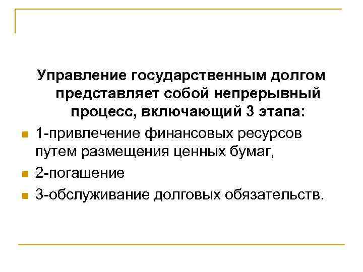 n n n Управление государственным долгом представляет собой непрерывный процесс, включающий 3 этапа: 1