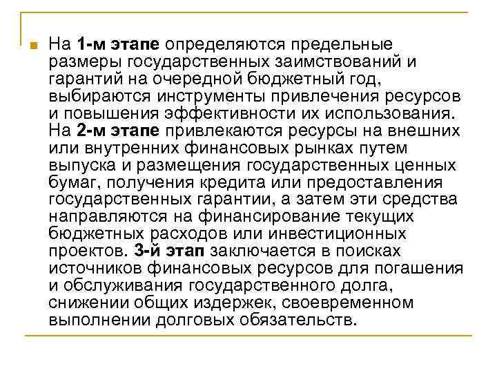 n На 1 -м этапе определяются предельные размеры государственных заимствований и гарантий на очередной
