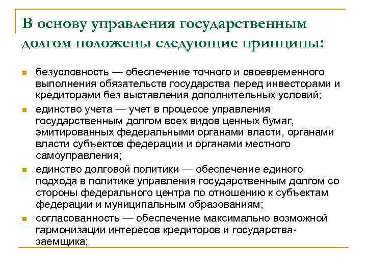 В основу управления государственным долгом положены следующие принципы: n n безусловность — обеспечение точного
