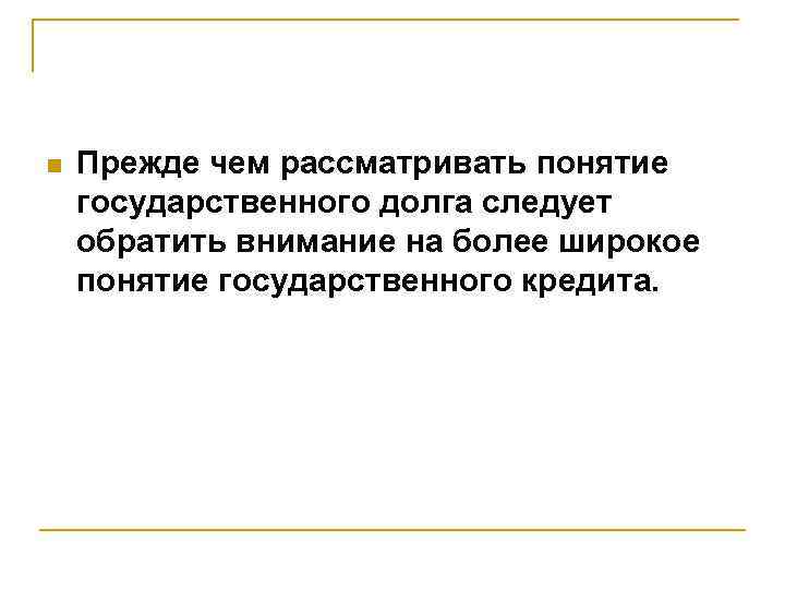 Регулирование государственного долга n Прежде чем рассматривать