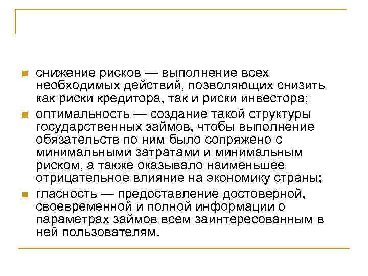n n n снижение рисков — выполнение всех необходимых действий, позволяющих снизить как риски