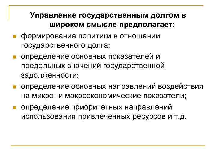 n n Управление государственным долгом в широком смысле предполагает: формирование политики в отношении государственного