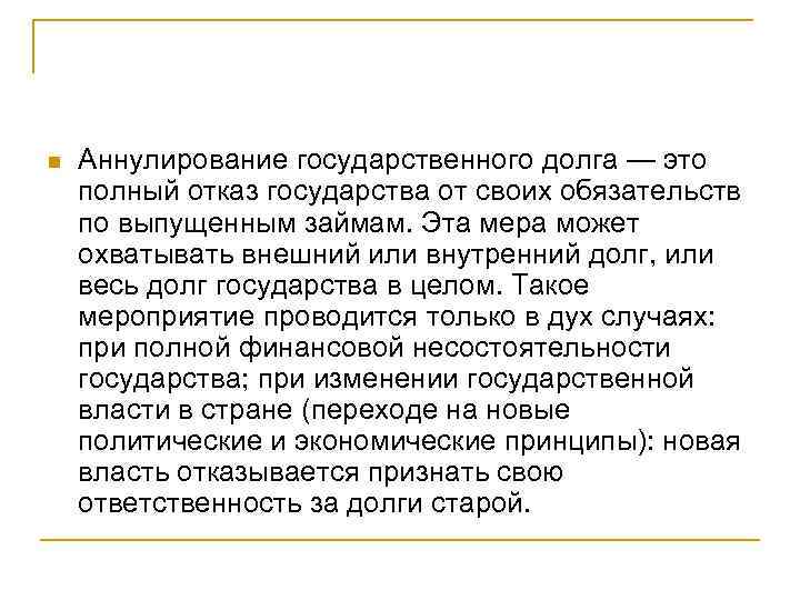 n Аннулирование государственного долга — это полный отказ государства от своих обязательств по выпущенным