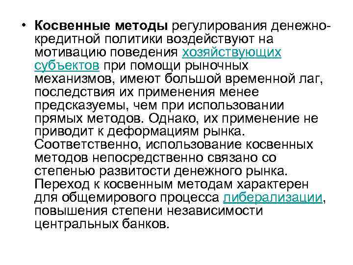  • Косвенные методы регулирования денежнокредитной политики воздействуют на мотивацию поведения хозяйствующих субъектов при