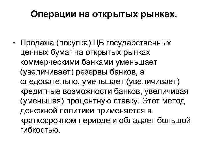 Операции на открытых рынках. • Продажа (покупка) ЦБ государственных ценных бумаг на открытых рынках