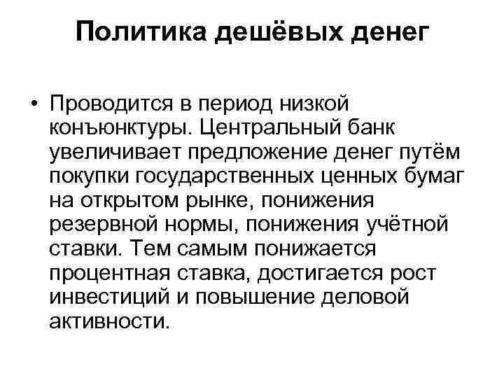 Политика дешёвых денег • Проводится в период низкой конъюнктуры. Центральный банк увеличивает предложение денег