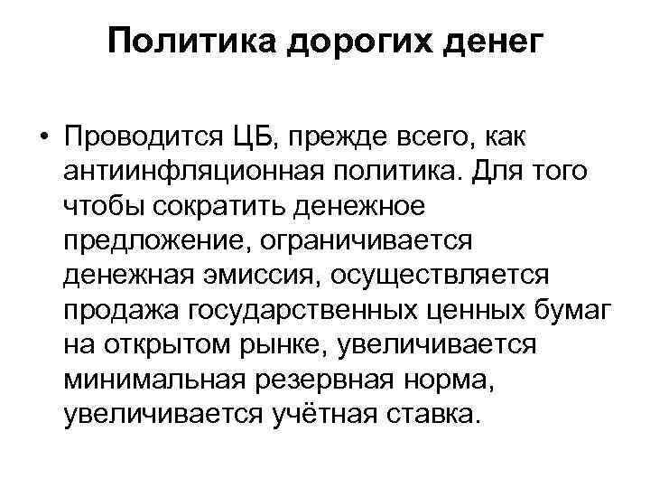 Политика дорогих денег. Политика дорогих денег предполагает. Политика дорогих денег приводит к. Политику «дорогих денег».