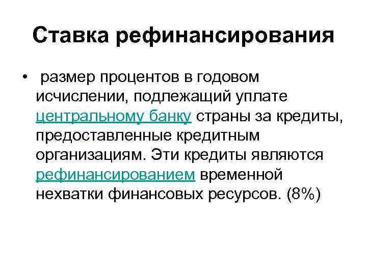 Ставка рефинансирования • размер процентов в годовом исчислении, подлежащий уплате центральному банку страны за