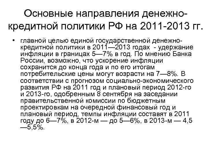 Основные направления денежнокредитной политики РФ на 2011 -2013 гг. • главной целью единой государственной