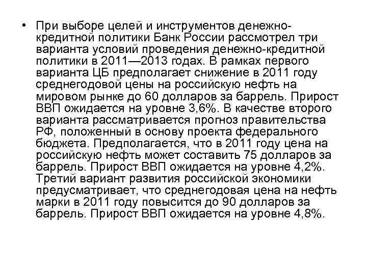  • При выборе целей и инструментов денежнокредитной политики Банк России рассмотрел три варианта