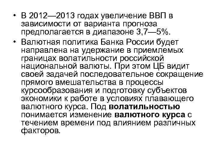 • В 2012— 2013 годах увеличение ВВП в зависимости от варианта прогноза предполагается