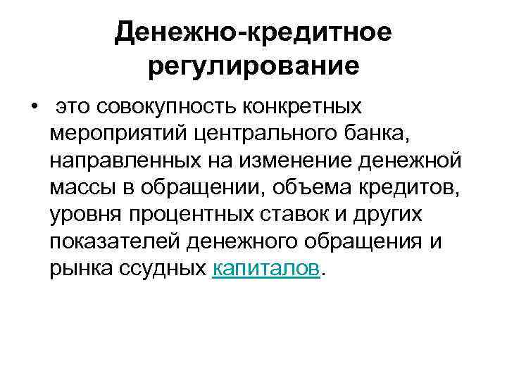 Денежно кредитное регулирование финансовых рынков. Денежно-кредитное регулирование. Денежно-кредитное регулирование страны. Эффективность денежно-кредитного регулирования. К ЦБ денежно-кредитного регулирования.