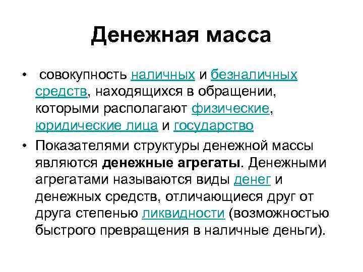 Денежная масса • совокупность наличных и безналичных средств, находящихся в обращении, которыми располагают физические,