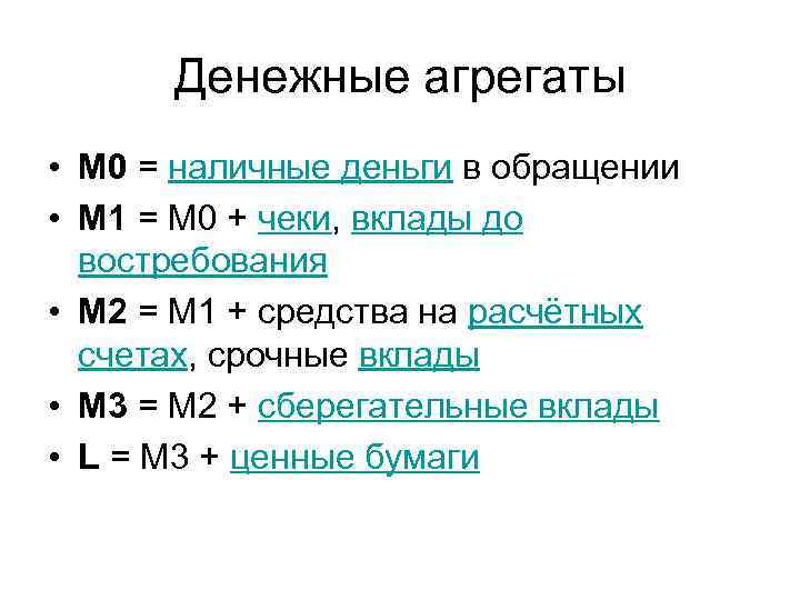 Денежные агрегаты • М 0 = наличные деньги в обращении • М 1 =