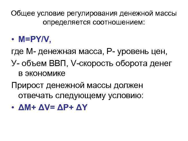 Общее условие регулирования денежной массы определяется соотношением: • M=PY/V, где М- денежная масса, Р-