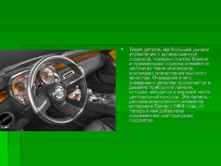 § Такие детали, как большие рычаги управления с хромированной отделкой, поверхности без бликов и