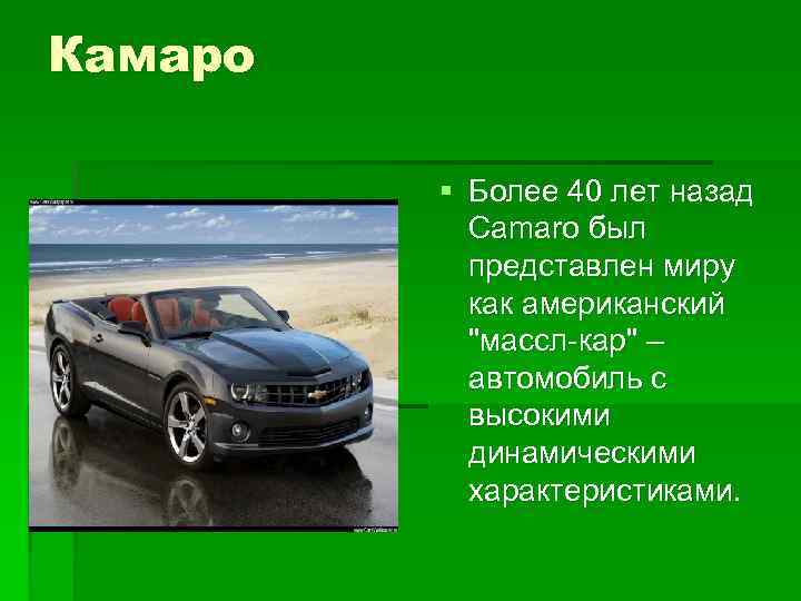 Камаро § Более 40 лет назад Camaro был представлен миру как американский "массл-кар" –