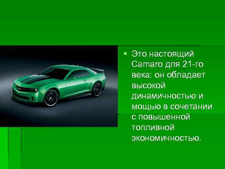§ Это настоящий Camaro для 21 -го века: он обладает высокой динамичностью и мощью