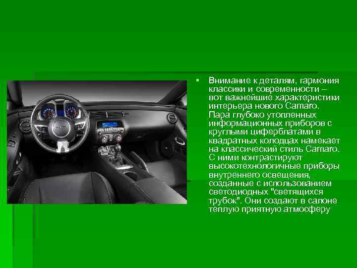 § Внимание к деталям, гармония классики и современности – вот важнейшие характеристики интерьера нового