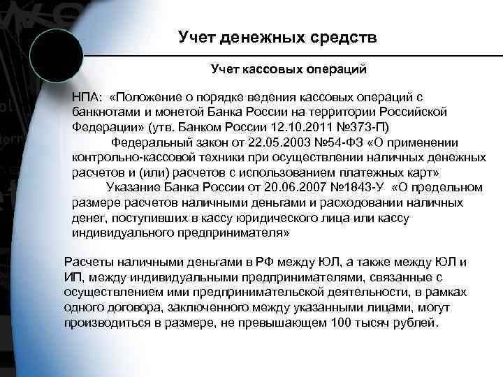 Учет денежных средств Учет кассовых операций НПА: «Положение