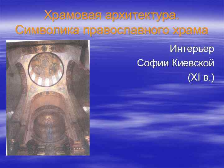 Храмовая архитектура. Символика православного храма Интерьер Софии Киевской (XI в. ) 