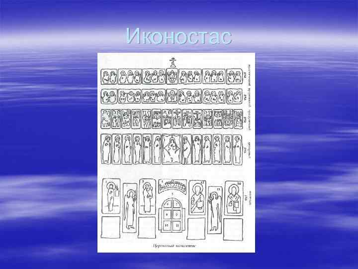 Иконостас 