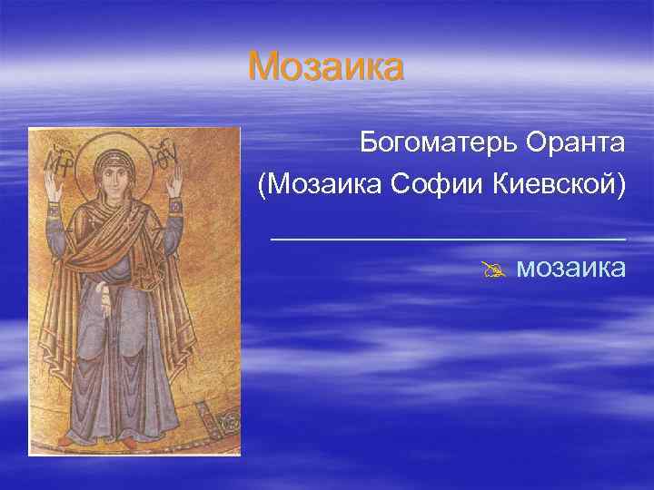 Мозаика Богоматерь Оранта (Мозаика Софии Киевской) ___________ @ мозаика 