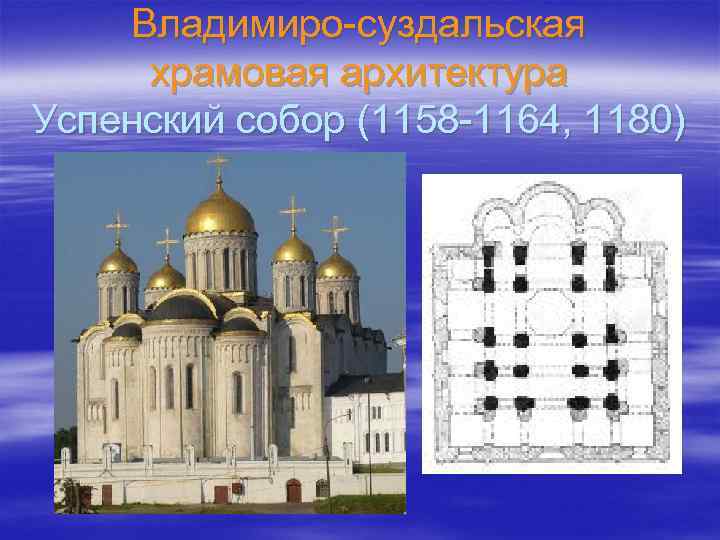 Владимиро-суздальская храмовая архитектура Успенский собор (1158 -1164, 1180) 