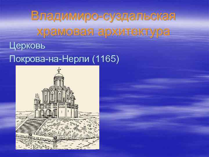 Владимиро-суздальская храмовая архитектура Церковь Покрова-на-Нерли (1165) 