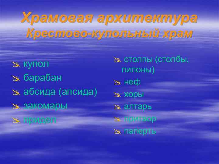 Храмовая архитектура Крестово-купольный храм @ купол @ барабан @ абсида (апсида) @ закомары @