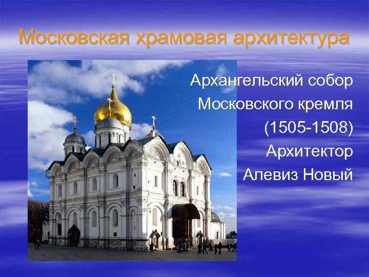 Московская храмовая архитектура Архангельский собор Московского кремля (1505 -1508) Архитектор Алевиз Новый 