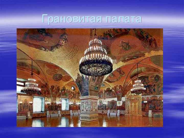 Грановитая палата 