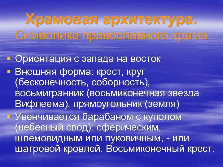 Храмовая архитектура. Символика православного храма § Ориентация с запада на восток § Внешняя форма: