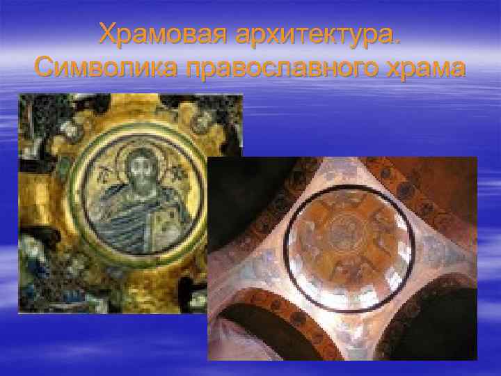 Храмовая архитектура. Символика православного храма 