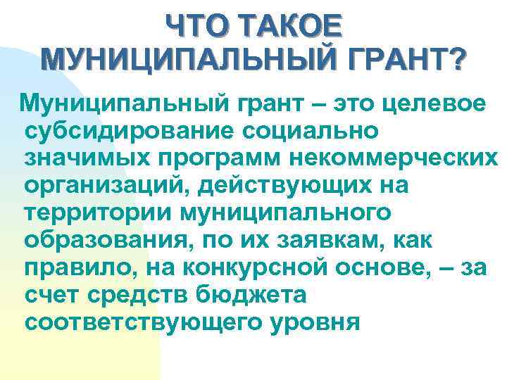 Технология участия. Социально значимые программы. Муниципальный Грант. Грант это простыми словами. Гранты муниципалитетам.